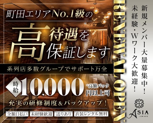 Asia（エイジア）（町田市）の女性バイト求人情報