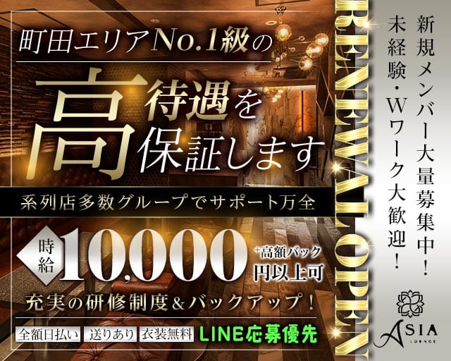 Asia（エイジア）（町田市）の女性バイト求人情報