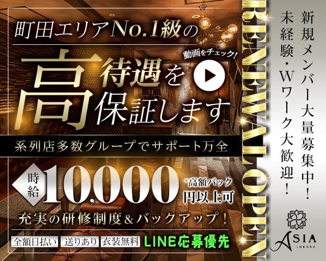 【小田急線】【JR横浜線】【町田】Asia（エイジア）（東京都）の女性バイト求人情報