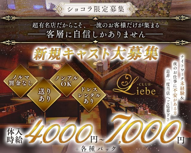 Club Liebe（リーベ）（福岡県）の女性バイト求人情報