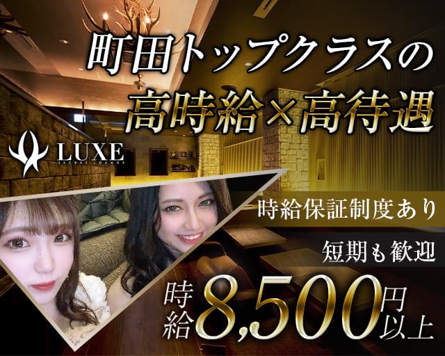 LUXE（ラグゼ）（町田市）の女性バイト求人情報