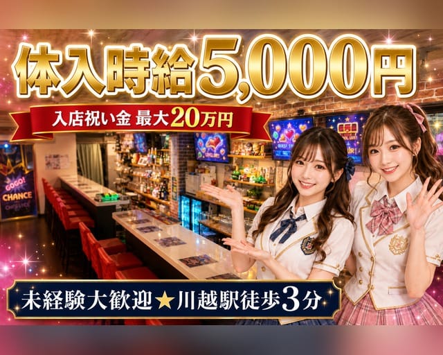 スロぱちコンカフェ川越店（埼玉県）の女性バイト求人情報