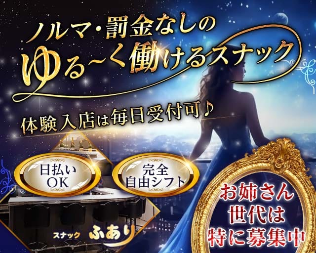 スナックふあり（立川市）の女性バイト求人情報
