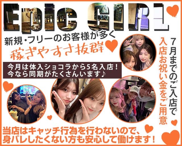 epicgirl（エピックガール）（福岡県）の女性バイト求人情報
