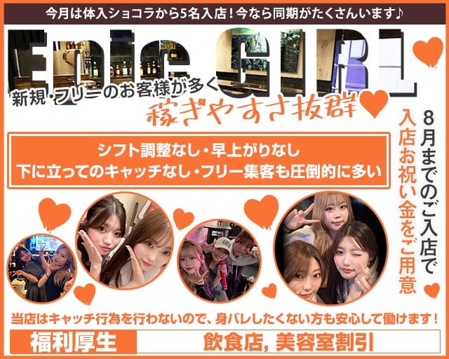 epicgirl（エピックガール）（福岡県）の女性バイト求人情報