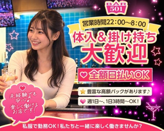 Girl's Bar 501（ゴーマルイチ）（鹿児島市）の女性バイト求人情報