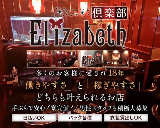 Elizabeth（エリザベス）（鹿児島県）の女性バイト求人情報
