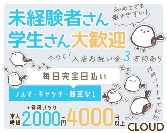 CLOUD（クラウド）（大阪府）の女性バイト求人情報