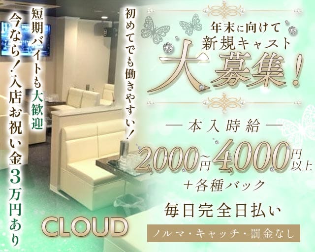CLOUD（クラウド）（堺市堺区）の女性バイト求人情報