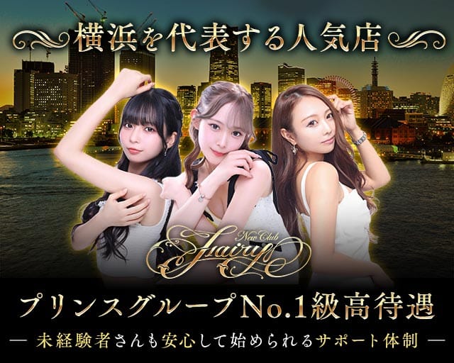 【横浜駅】横浜Fairy（フェアリー）（神奈川県）の女性バイト求人情報