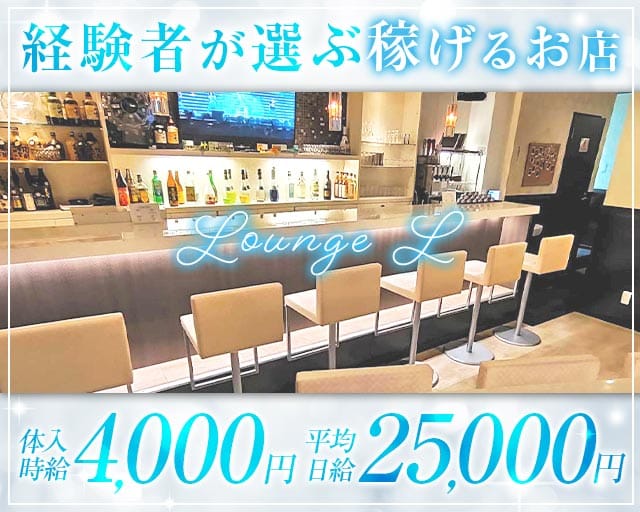 Lounge L（エル）（埼玉県）の女性バイト求人情報