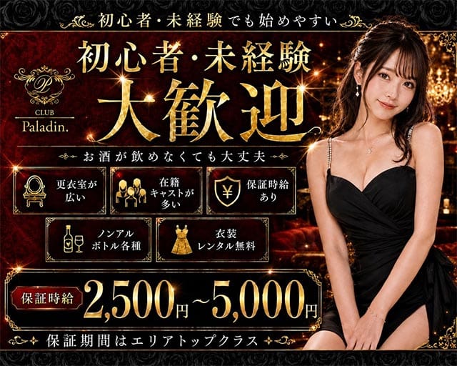 【岡谷市】CLUB Paladinｰパラディンｰ（長野県）の女性バイト求人情報