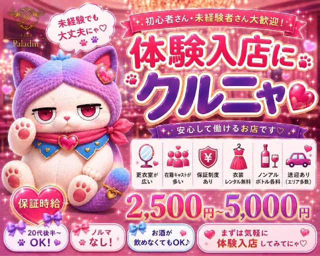 【岡谷市】CLUB Paladinｰパラディンｰ（長野県）の女性バイト求人情報