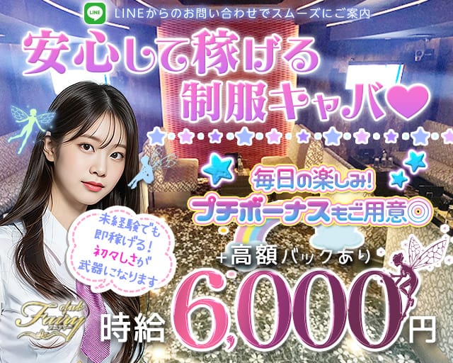 Club Fairy（フェアリー）（市原市）の女性バイト求人情報