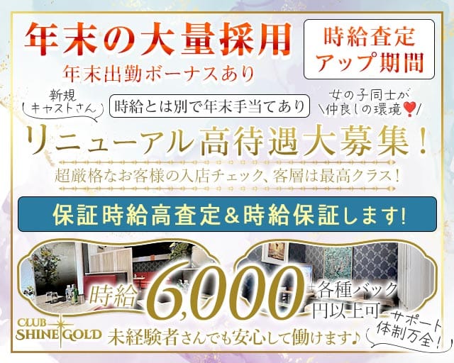 CLUB SHINE GOLD（シャインゴールド）（東京都）の女性バイト求人情報