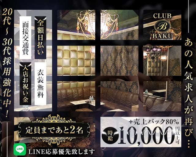 【関内】CLUB BAKU（クラブ バクウ）（神奈川県）の女性バイト求人情報