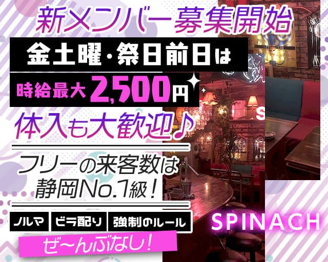 Spinach（スピナッチ）（静岡県）の女性バイト求人情報