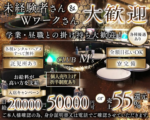 【蕨駅】club M's(エムズ)（さいたま市）の女性バイト求人情報