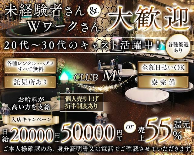 【蕨駅】club M's（エムズ）（埼玉県）の女性バイト求人情報