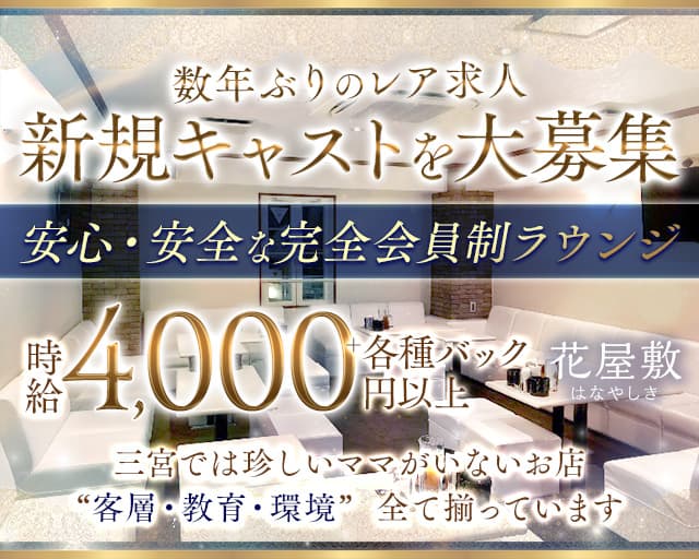【会員制】花屋敷（はなやしき）（神戸市中央区）の女性バイト求人情報