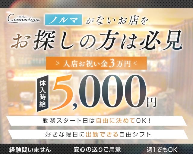 Connection（コネクション）（広島市）の女性バイト求人情報