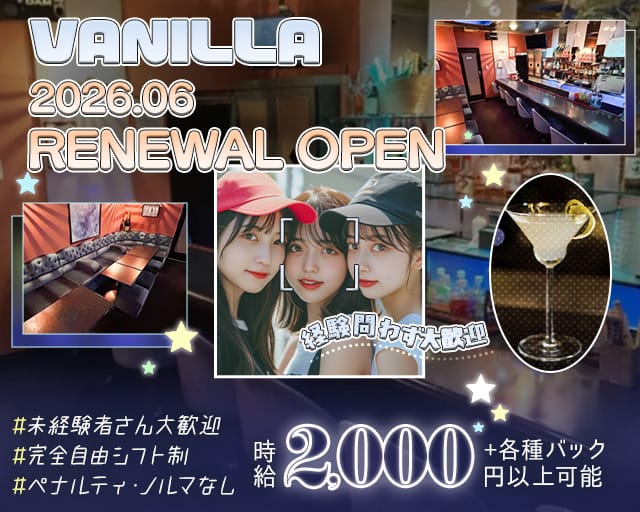【昼・夜】VANILLA（ヴァニラ）（東京都）の女性バイト求人情報