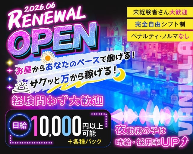 【昼・夜】VANILLA（ヴァニラ）（町田市）の女性バイト求人情報