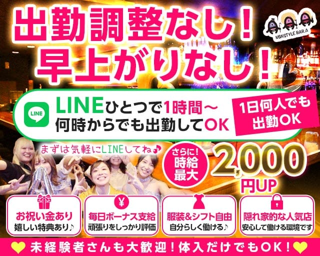 NONSTYLE BAR A（ノンスタイルバーエー）（東京都）の女性バイト求人情報