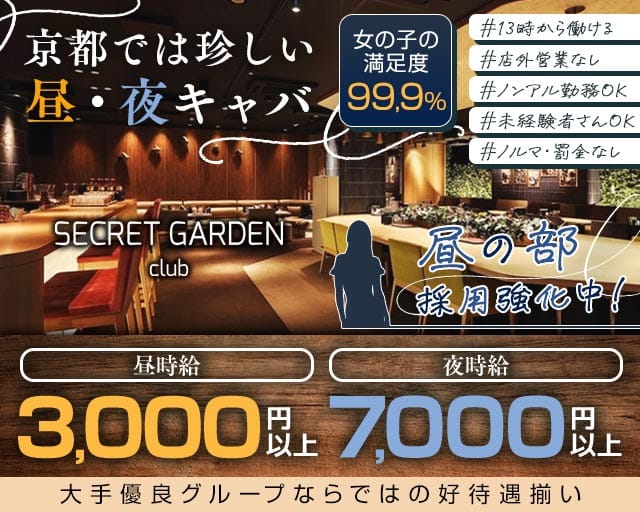 シークレットガーデン京都（京都府）の女性バイト求人情報