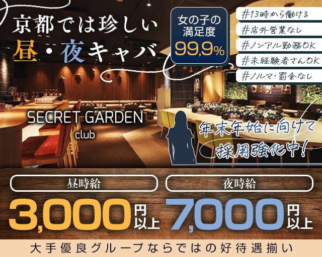 シークレットガーデン京都（京都府）の女性バイト求人情報
