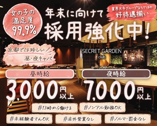 シークレットガーデン京都（京都府）の女性バイト求人情報