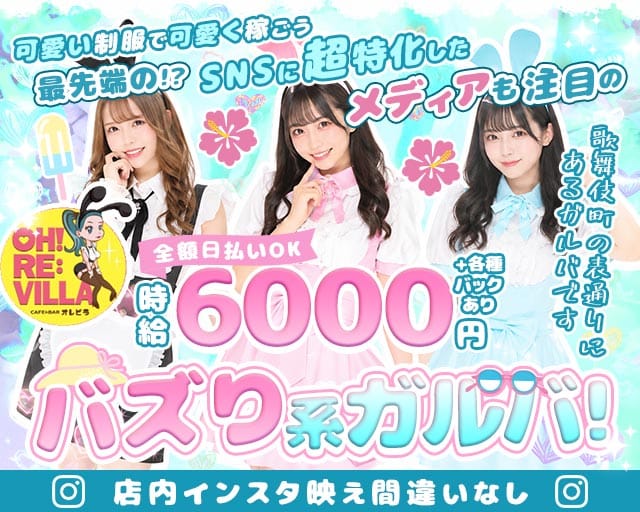 【歌舞伎町】OHRE:VILLA（オレビラ）（東京都）の女性バイト求人情報