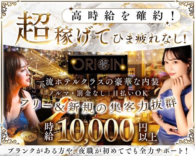 夢 ORIGIN ～オリジン～（新宿区）の女性バイト求人情報