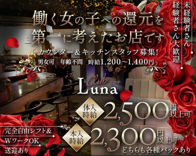 【焼津駅南口】Club Luna（クラブルナー）（静岡県）の女性バイト求人情報