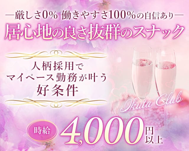 Ikuta Club（イクタクラブ）（大阪市）の女性バイト求人情報