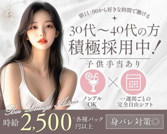 【昼・夜】Bar Lounge Asteria（アステリア）（大阪府）の女性バイト求人情報