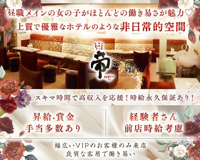 会員制クラブ 帝（みかど）（東京都）の女性バイト求人情報