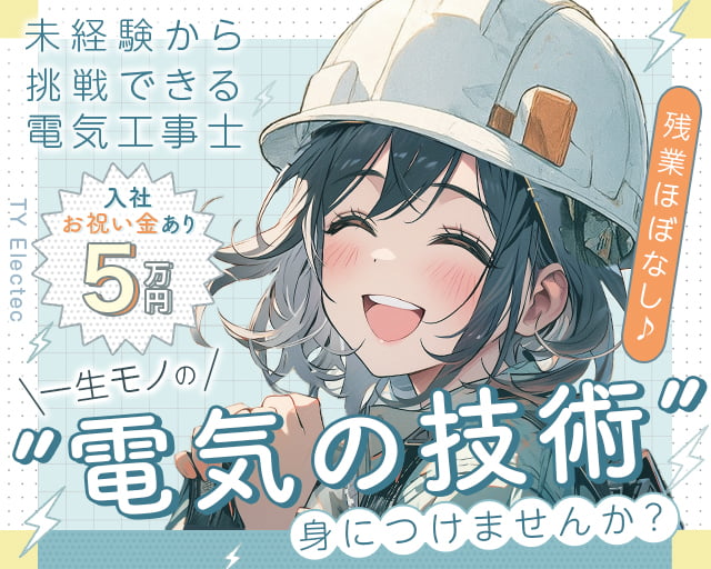 TY Electec株式会社の女性バイト求人情報