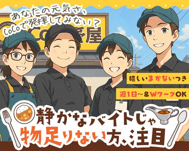 CoCo壱番屋 安曇野インター店の女性バイト求人情報