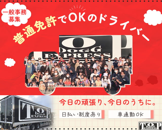 株式会社Top Dogg Expressの女性バイト求人情報