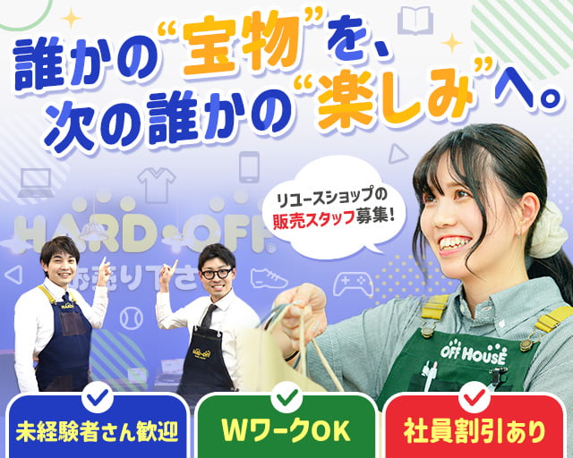 ハードオフ・オフハウス／河口湖店（山梨県）の女性バイト求人情報