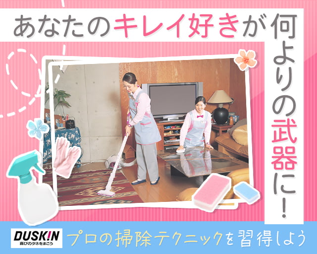 ダスキンチャームの女性バイト求人情報
