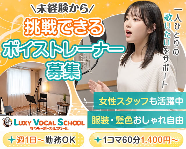 ラクシーボーカルスクール