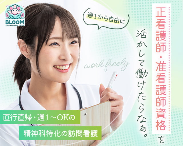 ブルーム訪問看護ステーションの女性バイト求人情報