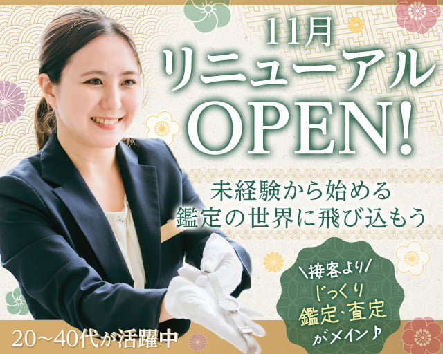 鑑定買取家宝 徳島藍住店の女性バイト求人情報