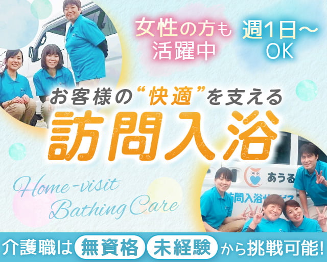 あうる訪問入浴サービス（岡山県）の女性バイト求人情報