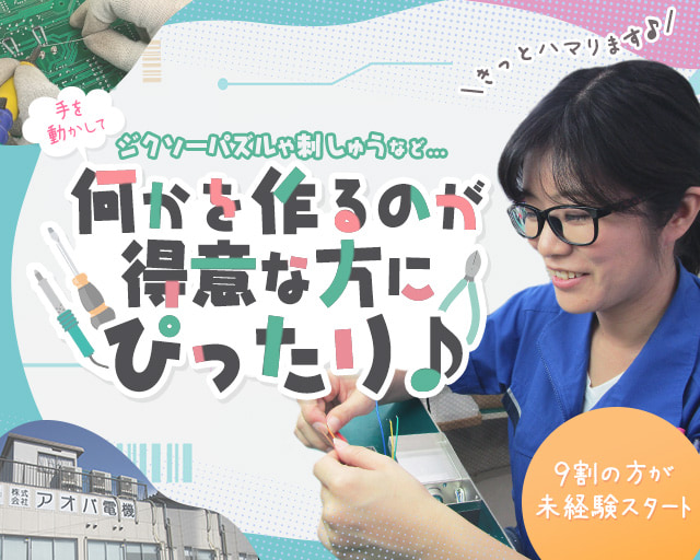 株式会社アオバ電機の女性バイト求人情報