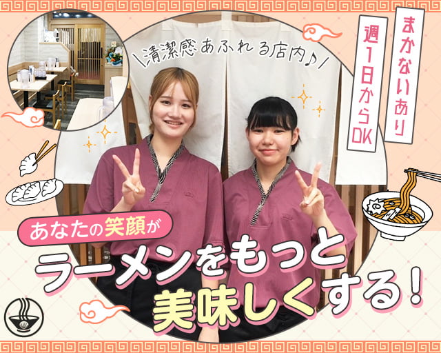 貝麺 あおみ(神奈川県)の女性バイト求人情報