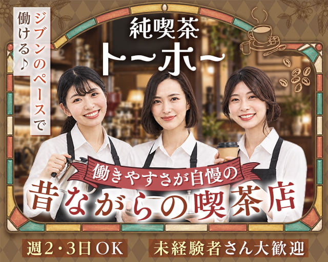 純喫茶トーホー（大阪府）の女性バイト求人情報