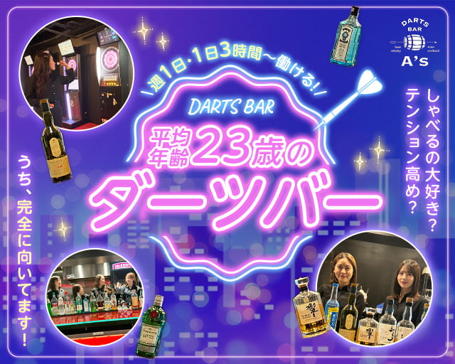 Darts Bar A's(エース)の女性バイト求人情報